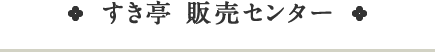 すき亭販売センター