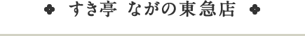 すき亭　ながの東急店