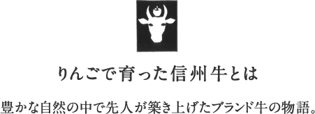 りんごで育った信州牛とは　豊かな自然の中で先人が築き上げたブランド牛の物語