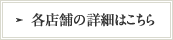 各店舗の詳細はこちら