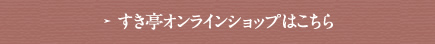 すき亭オンラインショッピングはこちら