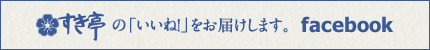 すき亭の「いいね！」をお届けします。