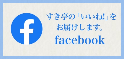 すき亭の「いいね！」をお届けします。