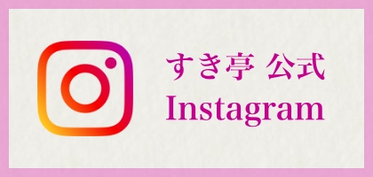 すき亭 公式Instagram