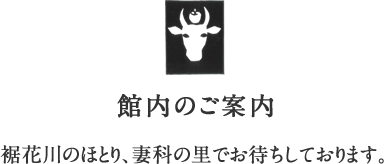 館内のご案内　裾花川のほとり、
妻科の里でお待ちしております。