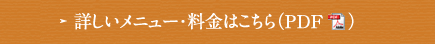 詳しいメニュー・料金はこちら（PDF）