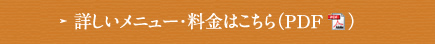 詳しいメニュー・料金はこちら（PDF　 ）