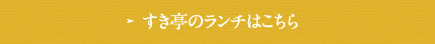 すき亭のランチはこちら