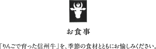 お食事　「りんごで育った信州牛」を、季節の食材とともにお愉しみください。