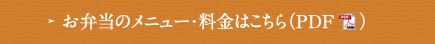 お弁当のメニュー・料金はこちら（PDF）