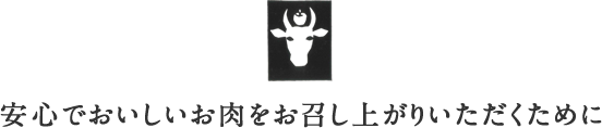 安心でおいしいお肉をお召し上がりいただくために