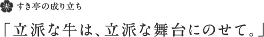 すき亭の成り立ち「立派な牛は、立派な舞台にのせて。」