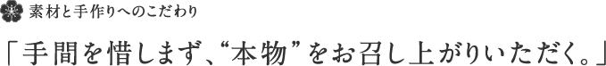 素材と手作りへのこだわり「手間を惜しまず、“本物”をお召し上がりいただく。」