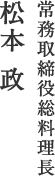 常務取締役　総料理長 松本 政