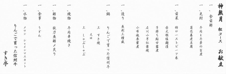 お食事 りんごで育った信州牛 すき亭