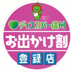 ディスカバー信州　お出かけ割観光クーポン