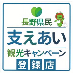 長野県民支えあい観光キャンペーン　県民応援割