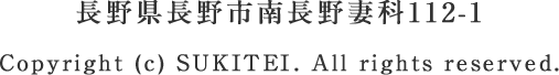 長野県長野市南長野妻科112-1<br />
Copyright (c) SUKITEI. All rights reserved.