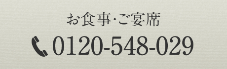 お食事・ご宴席 0120-548-029