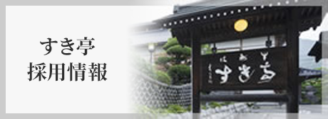 すき亭採用情報