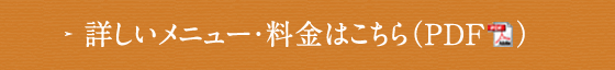 詳しいメニュー・料金はこちら