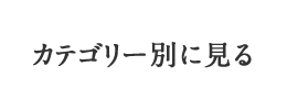 カテゴリ別に見る