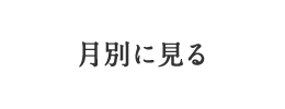 月別に見る